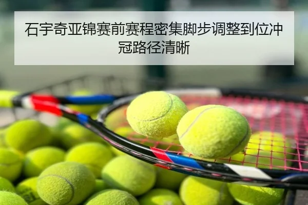 石宇奇亚锦赛前赛程密集脚步调整到位冲冠路径清晰