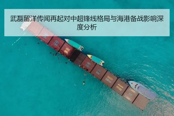 武磊留洋传闻再起对中超锋线格局与海港备战影响深度分析
